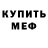 Меф мяу мяу Alex Chervinskyi
